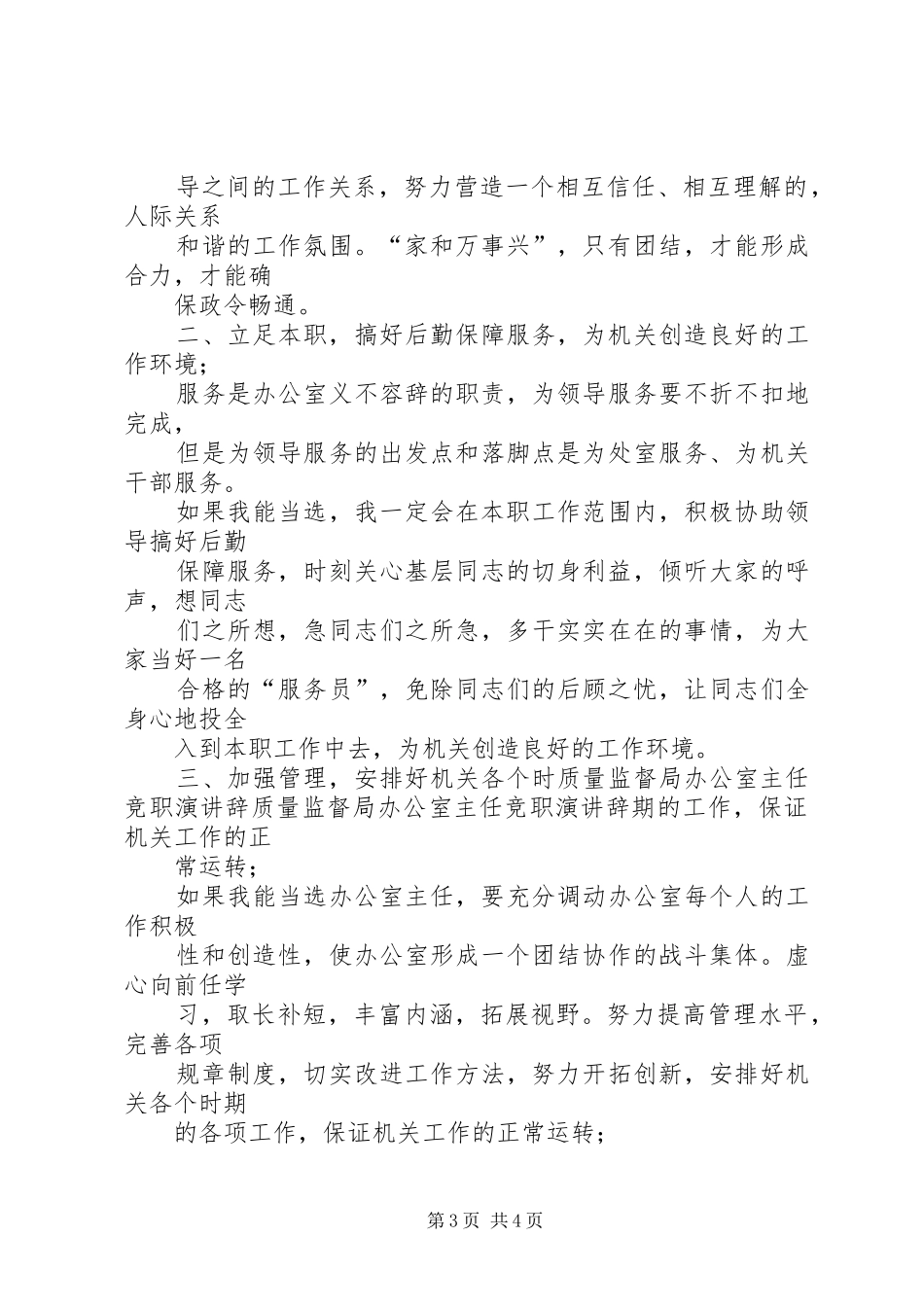 质量监督局办公室主任竞职演讲稿_第3页