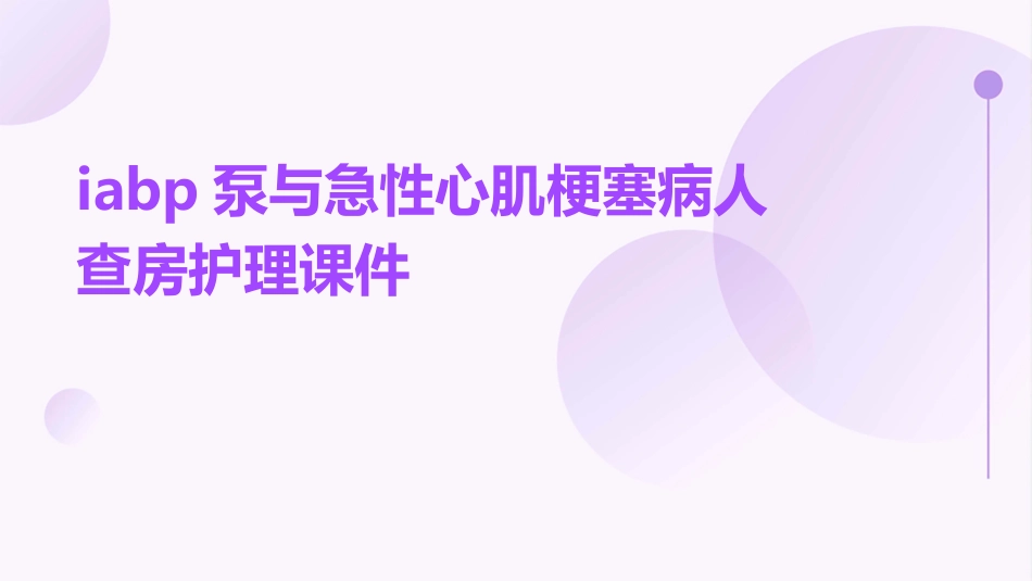 IABP泵与急性心肌梗塞病人查房护理课件_第1页