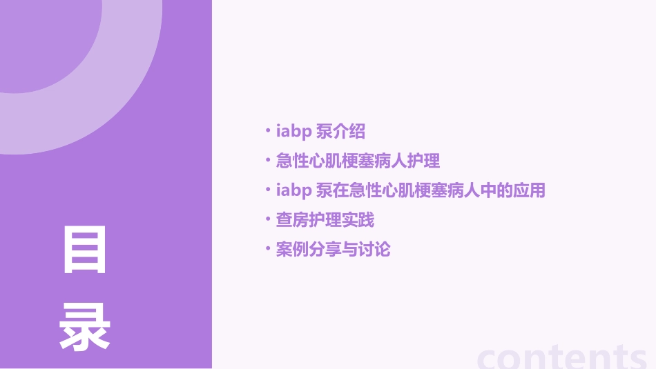 IABP泵与急性心肌梗塞病人查房护理课件_第2页