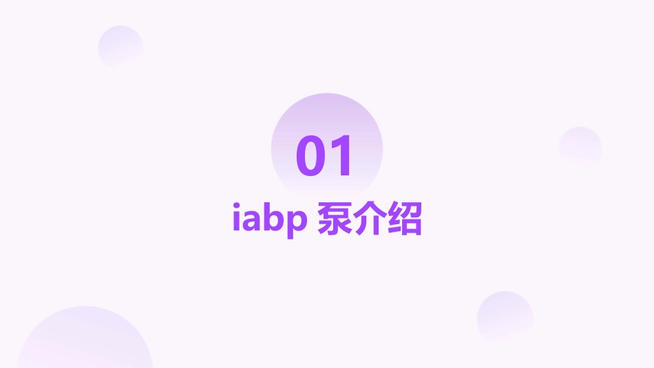 IABP泵与急性心肌梗塞病人查房护理课件_第3页