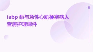 IABP泵与急性心肌梗塞病人查房护理课件