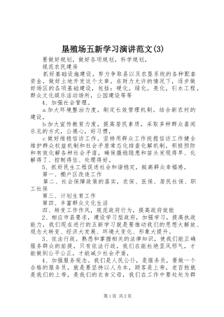 垦殖场五新学习演讲稿范文