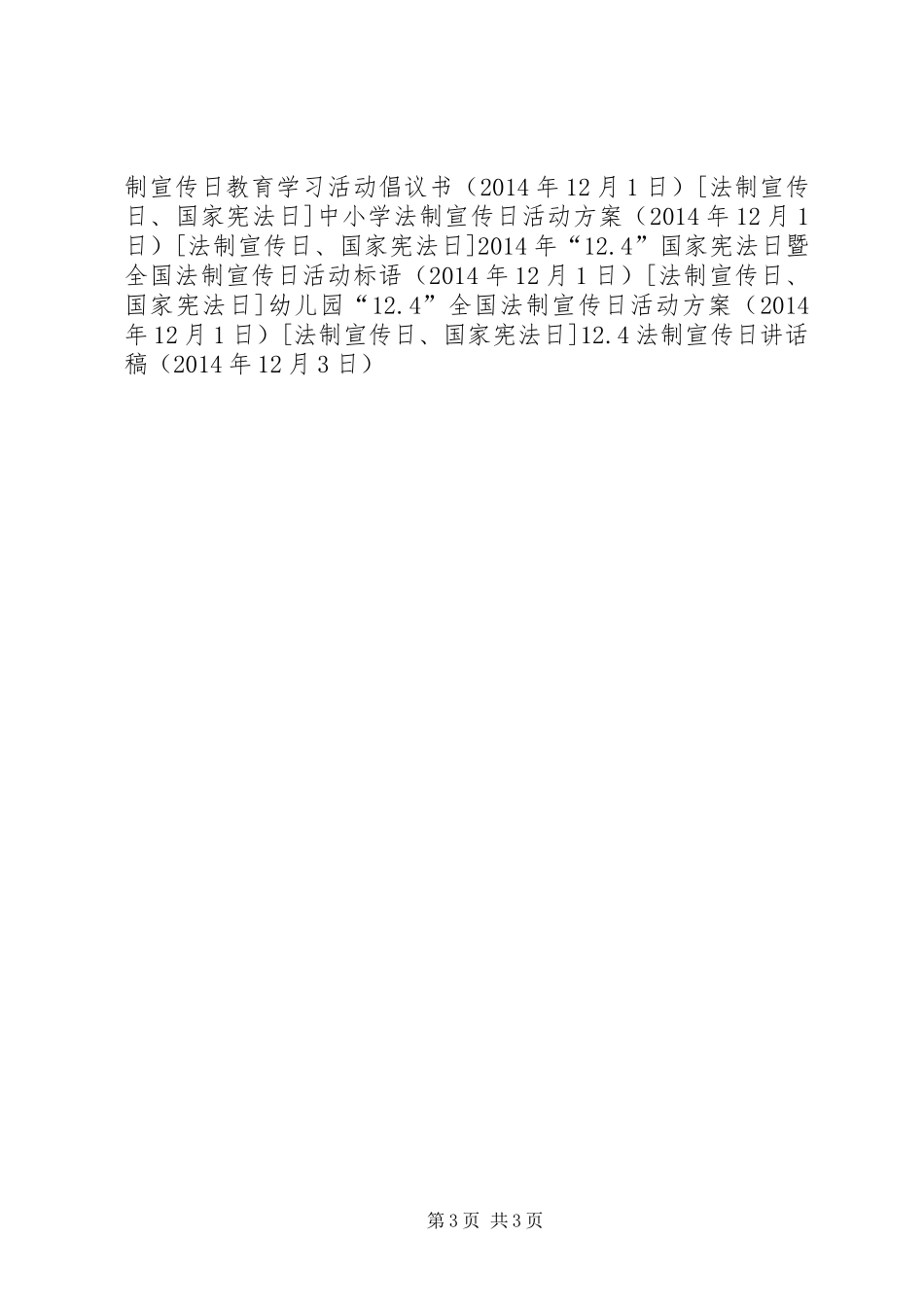 12.4法制宣传日讲话发言稿_第3页