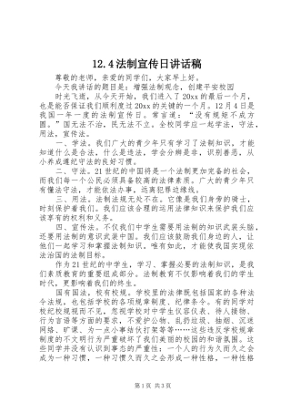 12.4法制宣传日讲话发言稿