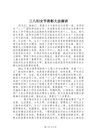 三八妇女节表彰大会演讲稿 (3)