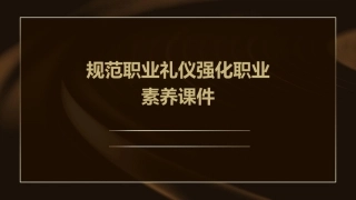 规范职业礼仪强化职业素养课件