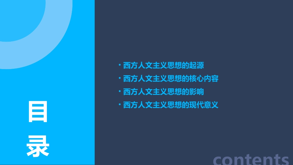 西方人文主义思想的起源教学课件_第2页