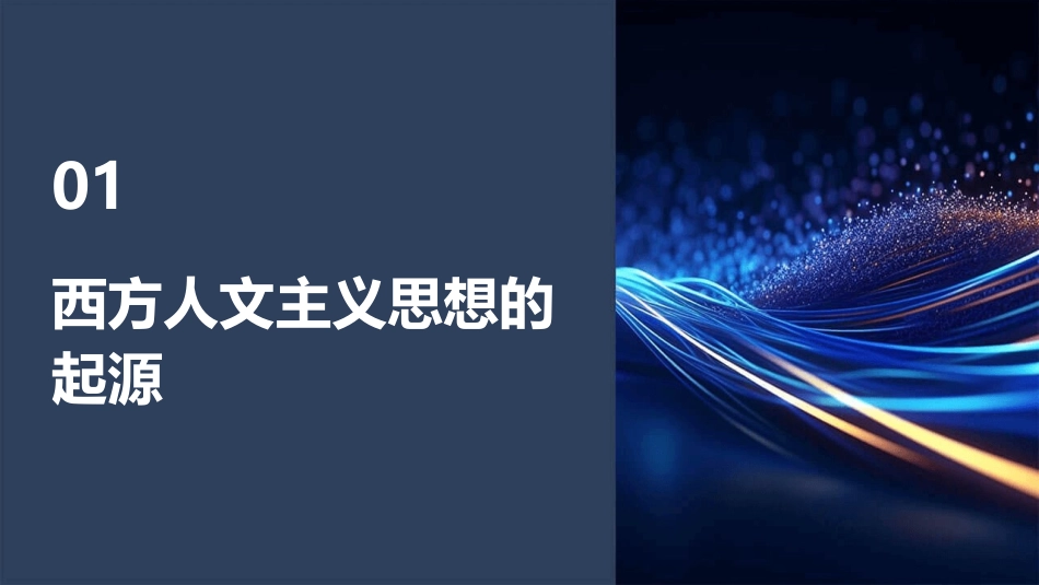 西方人文主义思想的起源教学课件_第3页