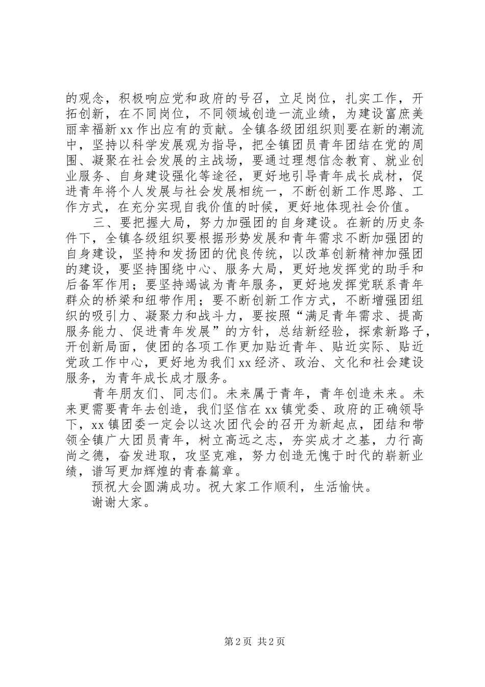 乡镇团代会领导讲话发言稿_第2页