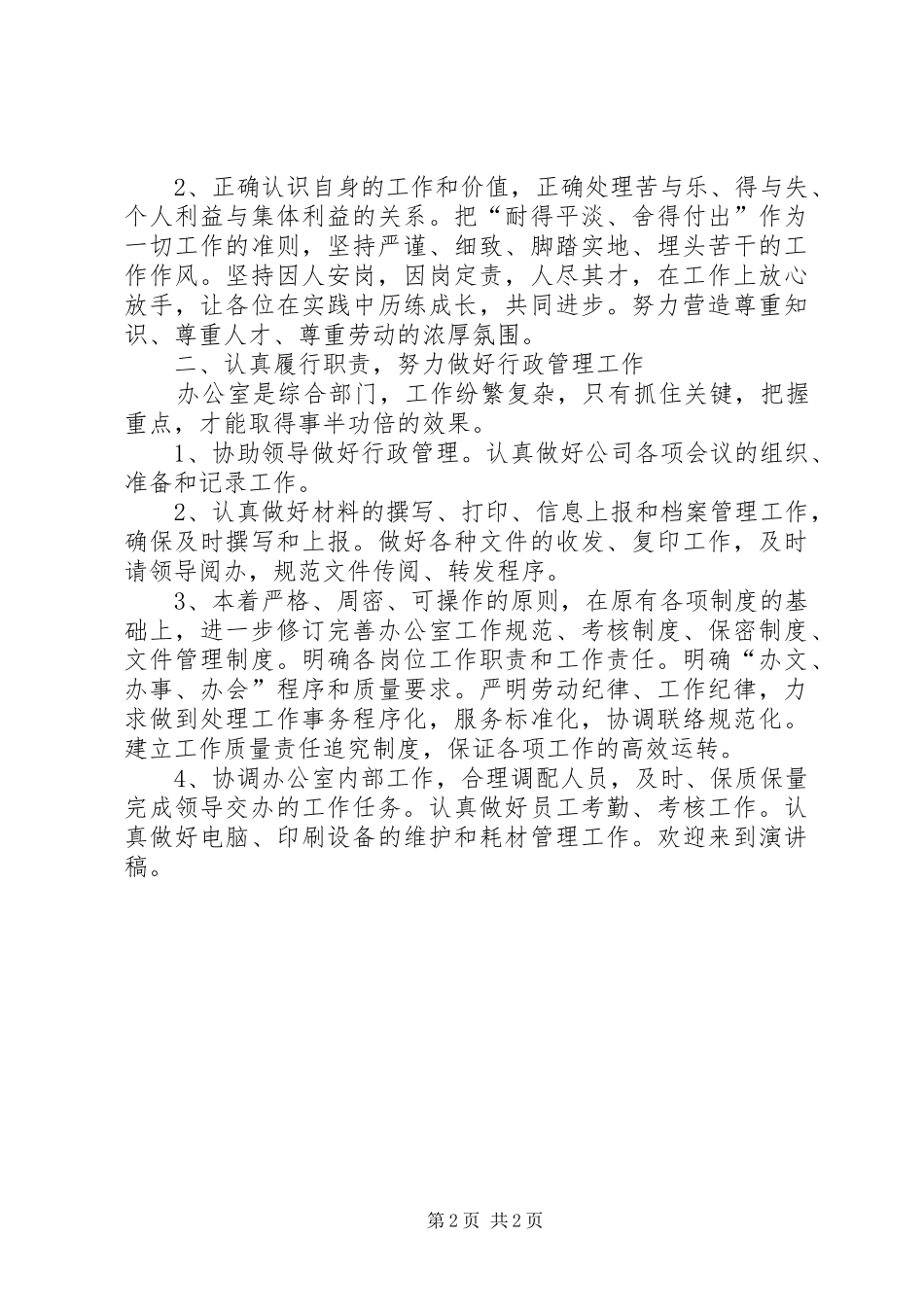 办公室主任竞聘演讲稿 (2)_第2页