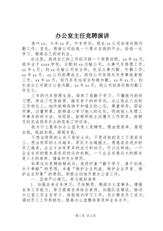 办公室主任竞聘演讲稿 (2)