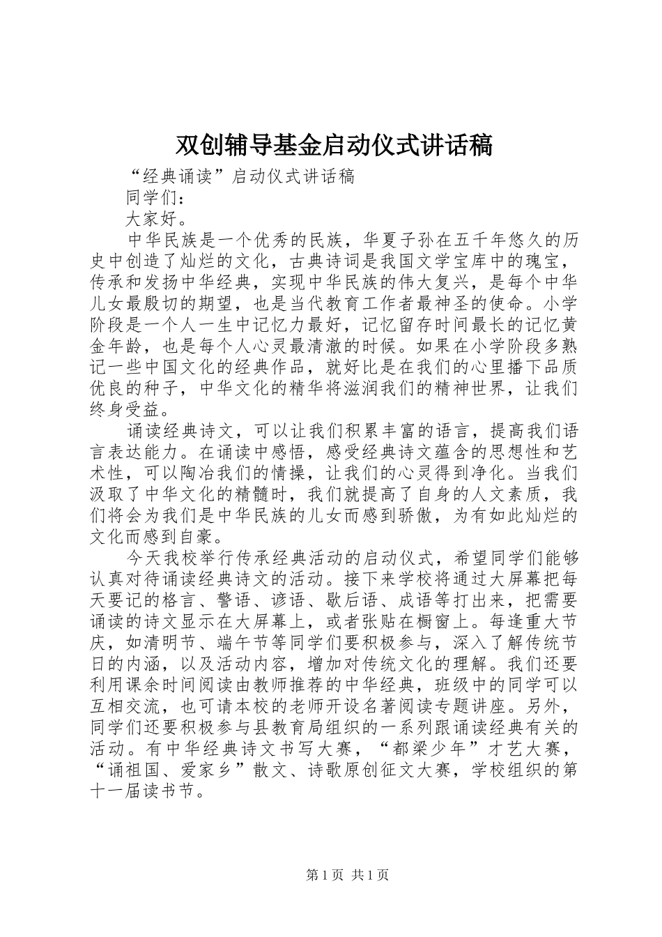 双创辅导基金启动仪式讲话发言稿 (2)_第1页