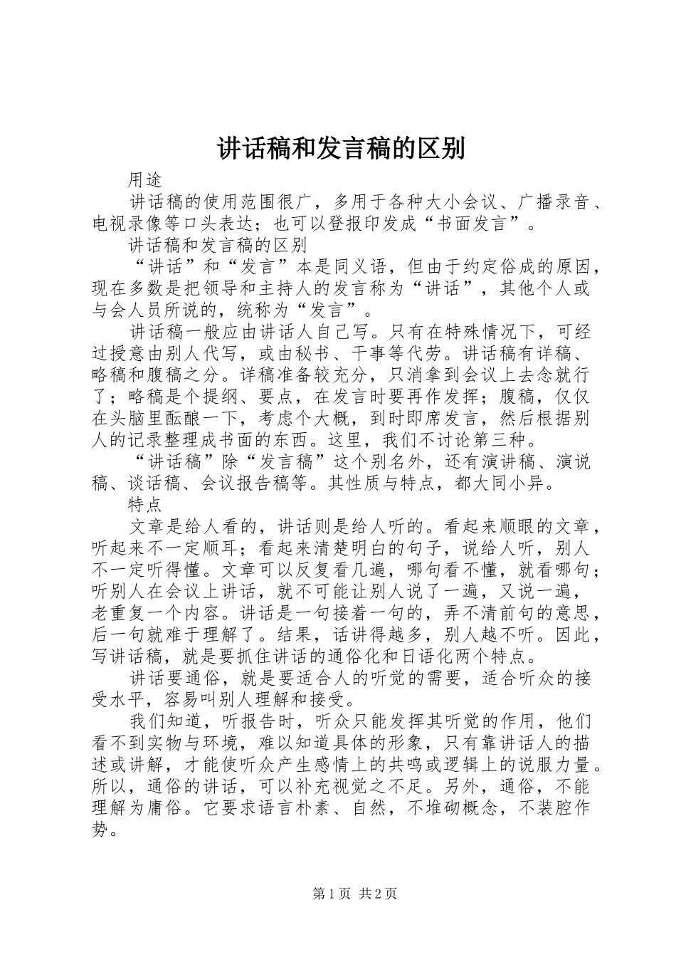 讲话发言稿和发言稿的区别 (2)_第1页