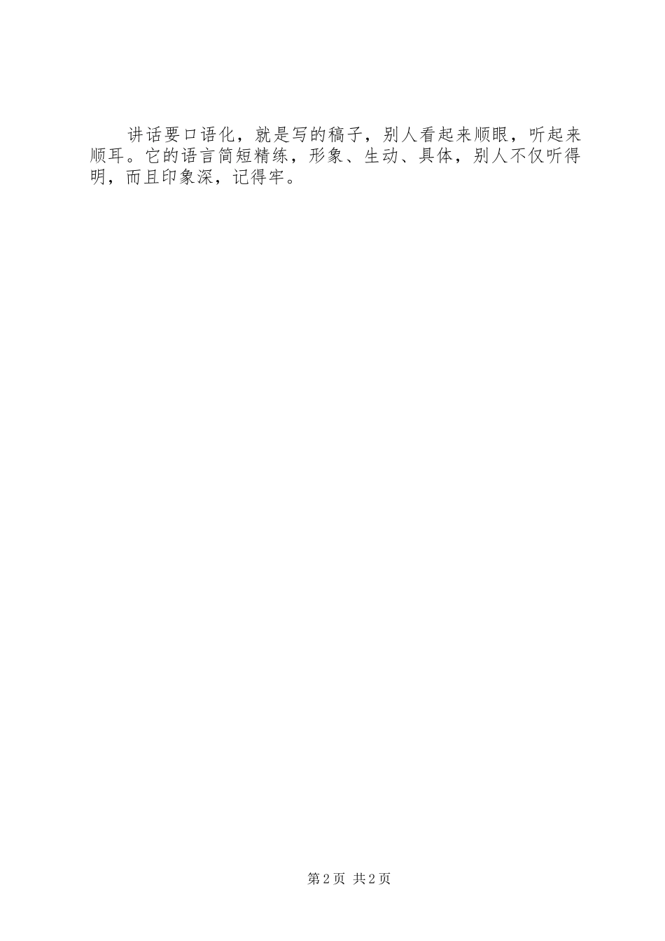 讲话发言稿和发言稿的区别 (2)_第2页