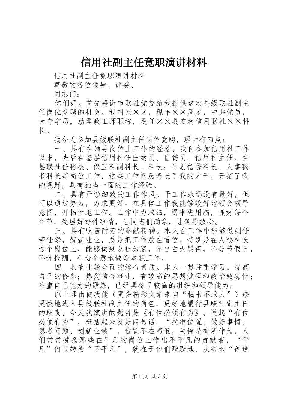 信用社副主任竟职演讲稿材料_第1页
