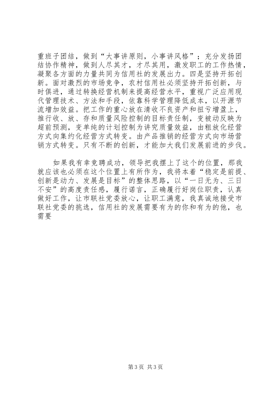 信用社副主任竟职演讲稿材料_第3页