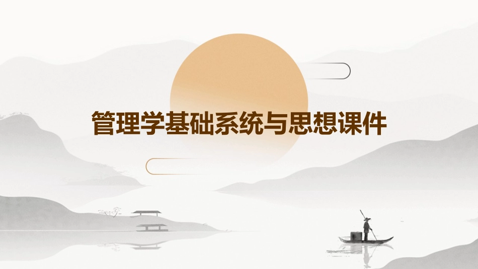 管理学基础系统与思想课件_第1页