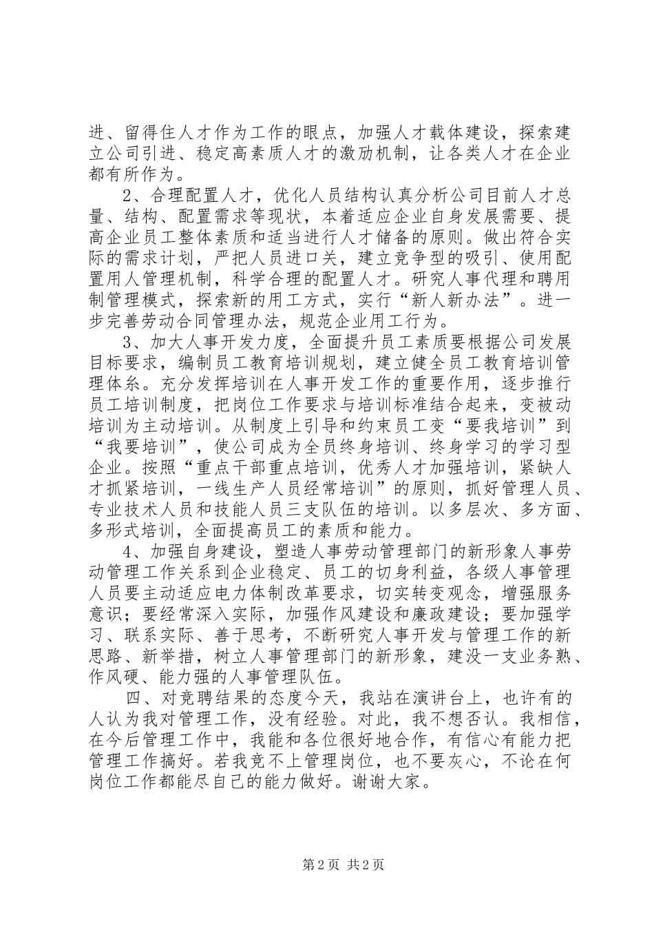 竞人事劳动政工处职位演讲稿_第2页