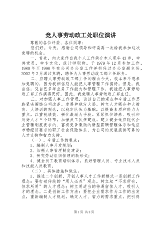 竞人事劳动政工处职位演讲稿