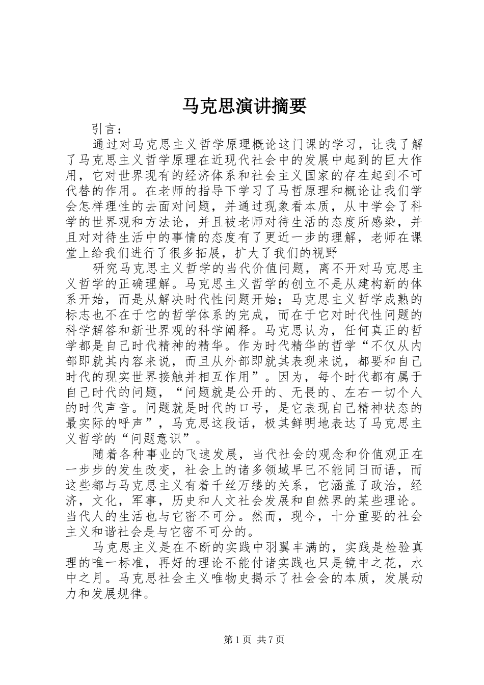 马克思演讲稿摘要 (2)_第1页