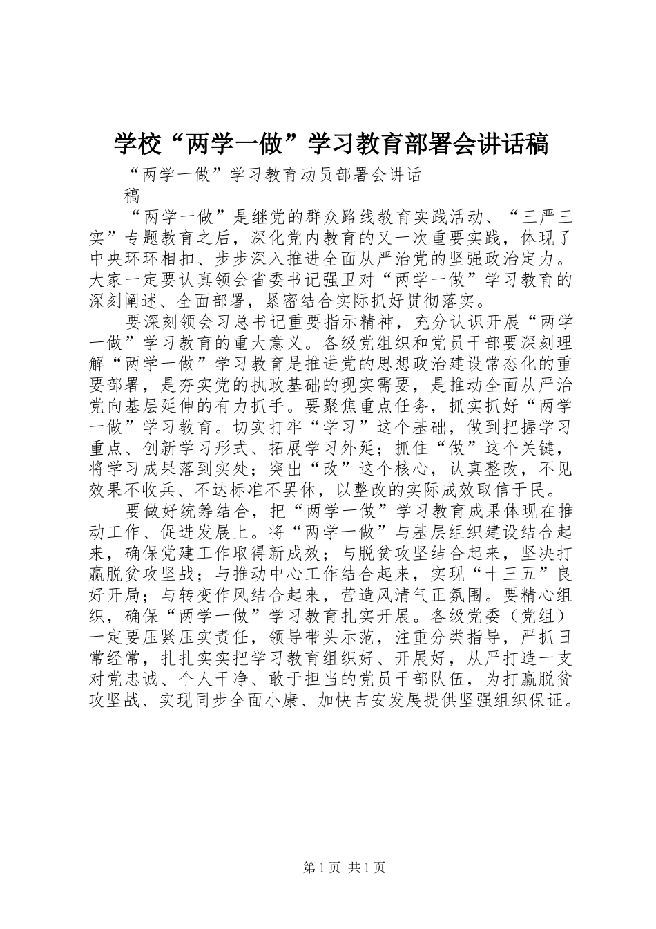 学校“两学一做”学习教育部署会的讲话发言稿_第1页