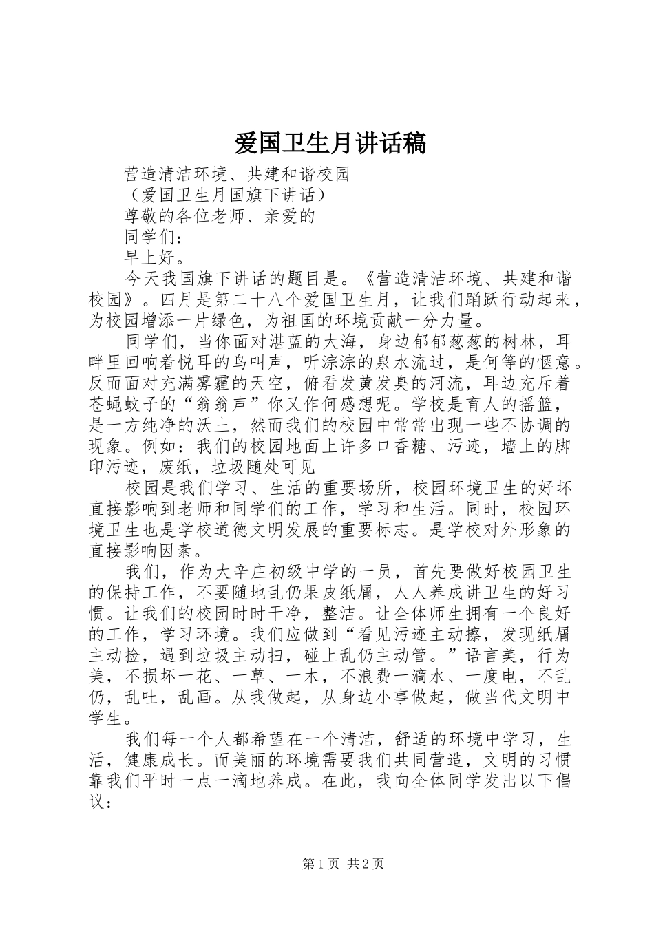 爱国卫生月讲话发言稿_第1页