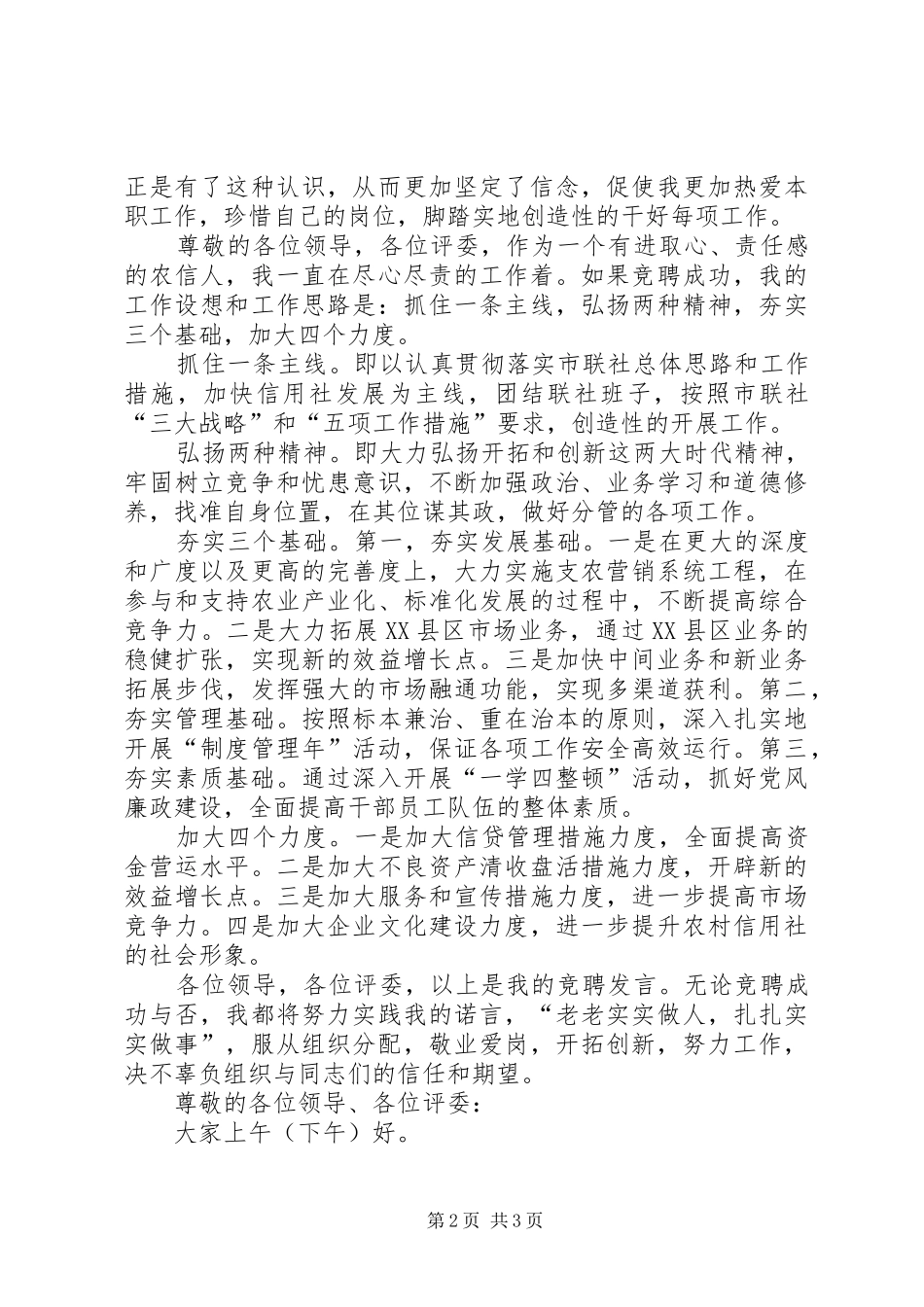 信用联社主任竞聘演讲稿_第2页