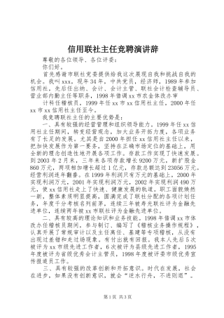 信用联社主任竞聘演讲稿