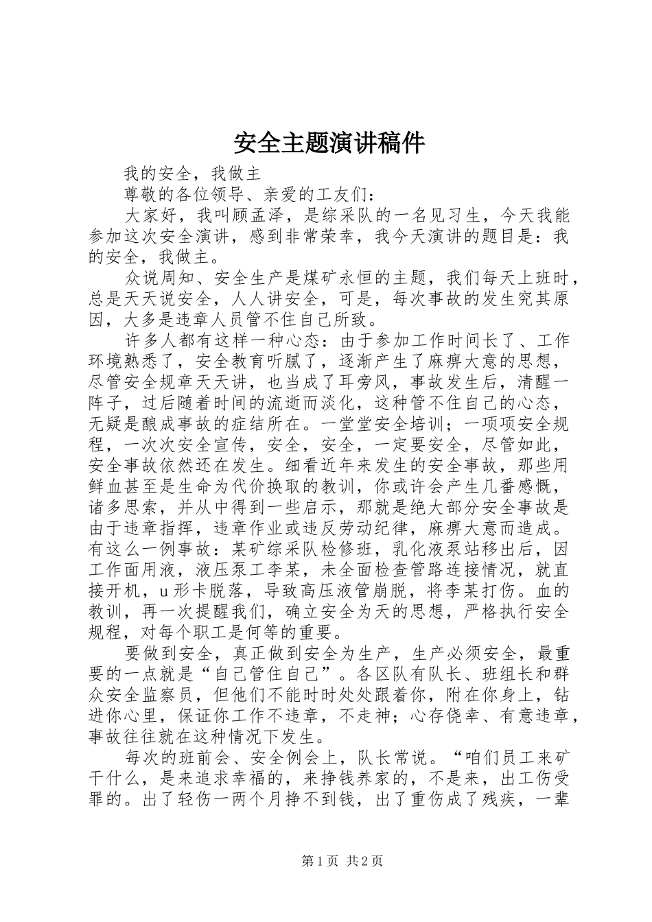 安全主题演讲稿稿件_第1页
