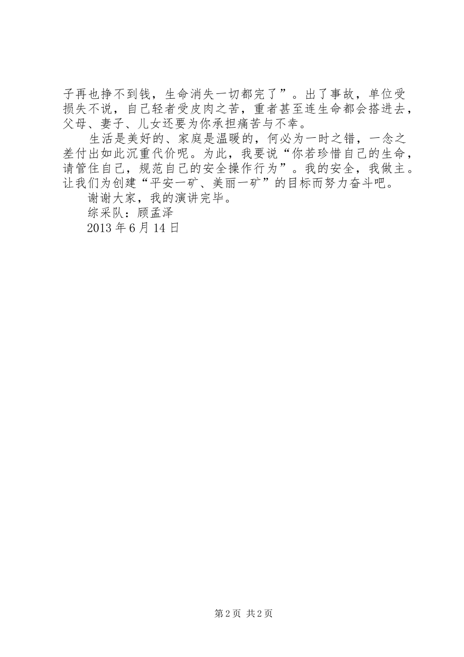 安全主题演讲稿稿件_第2页