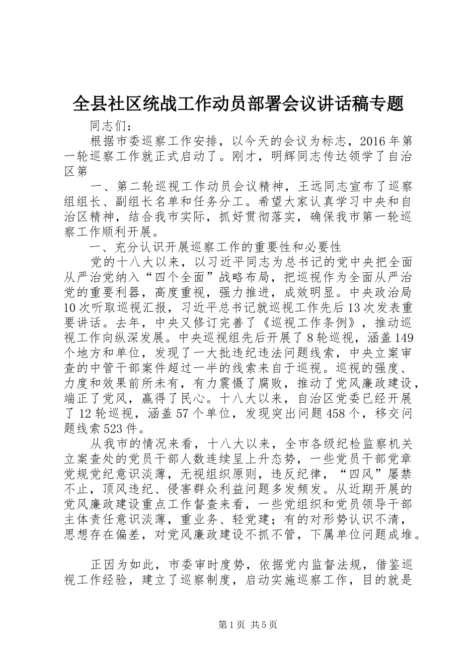 全县社区统战工作动员部署会议讲话发言稿专题 (2)_第1页