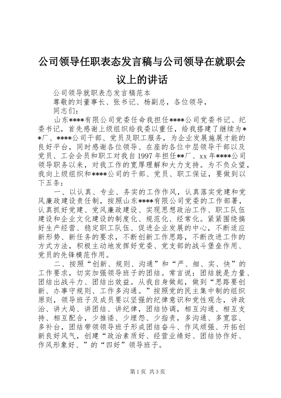 公司领导任职表态发言稿与公司领导在就职会议上的讲话 (3)_第1页