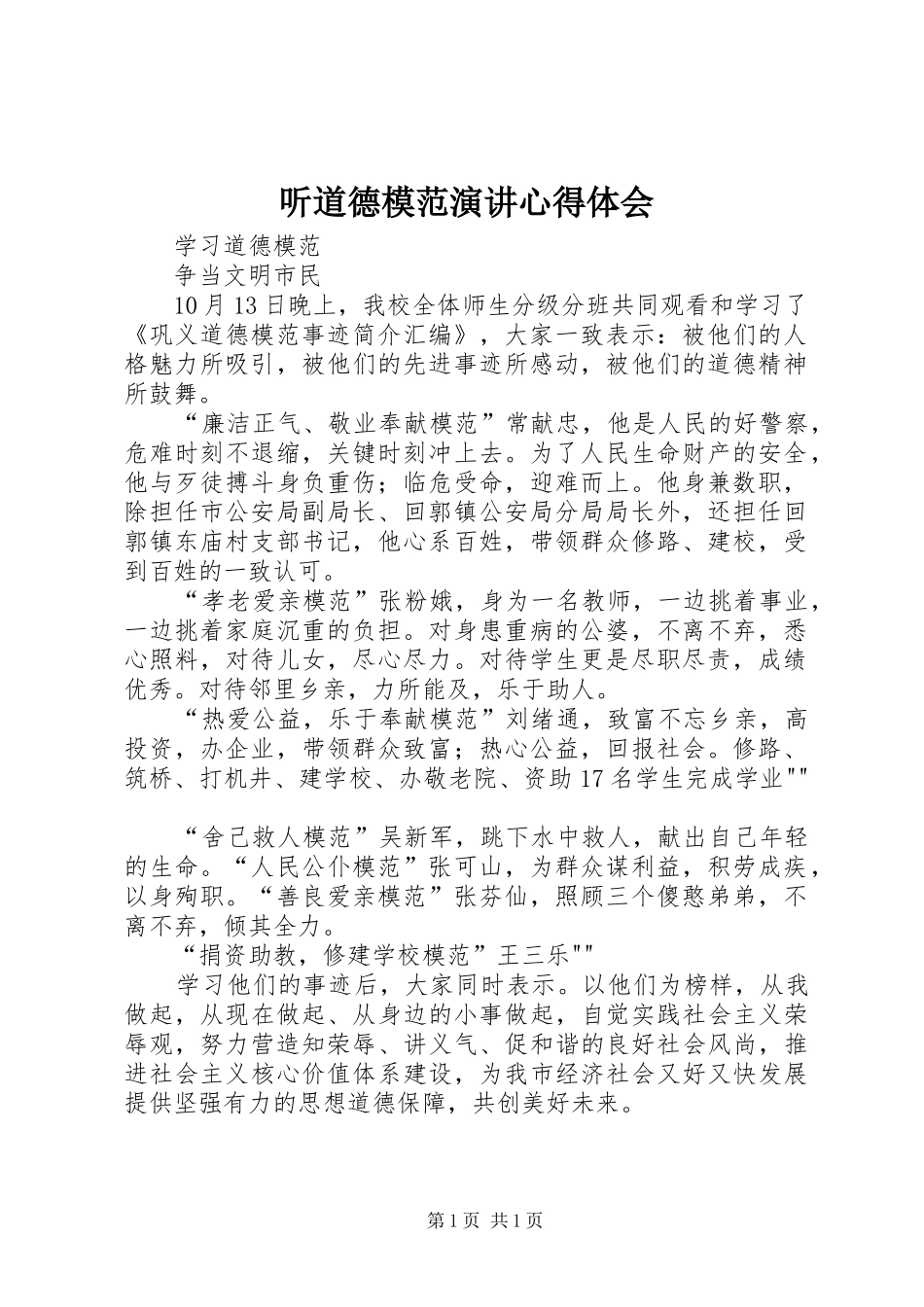 听道德模范演讲稿心得体会_第1页