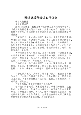 听道德模范演讲稿心得体会