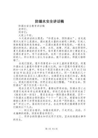 防溺水安全讲话发言稿