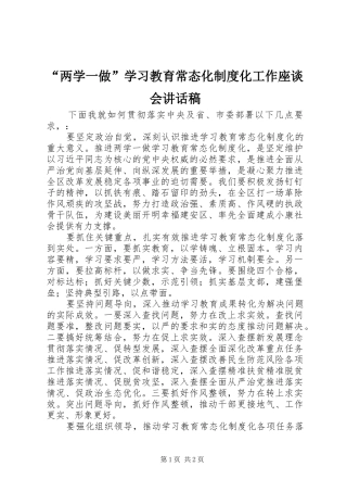 “两学一做”学习教育常态化制度化工作座谈会讲话发言稿