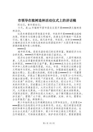 市领导在植树造林活动仪式上的讲话发言稿