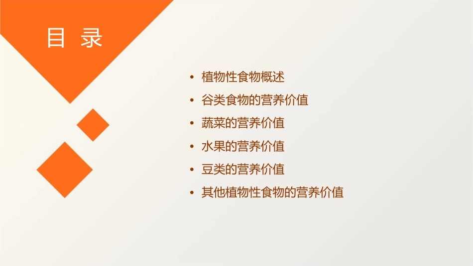 临床营养学之植物性食物的营养价值护理课件1_第2页