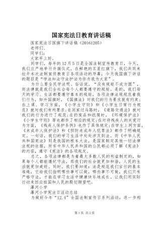 国家宪法日教育讲话发言稿