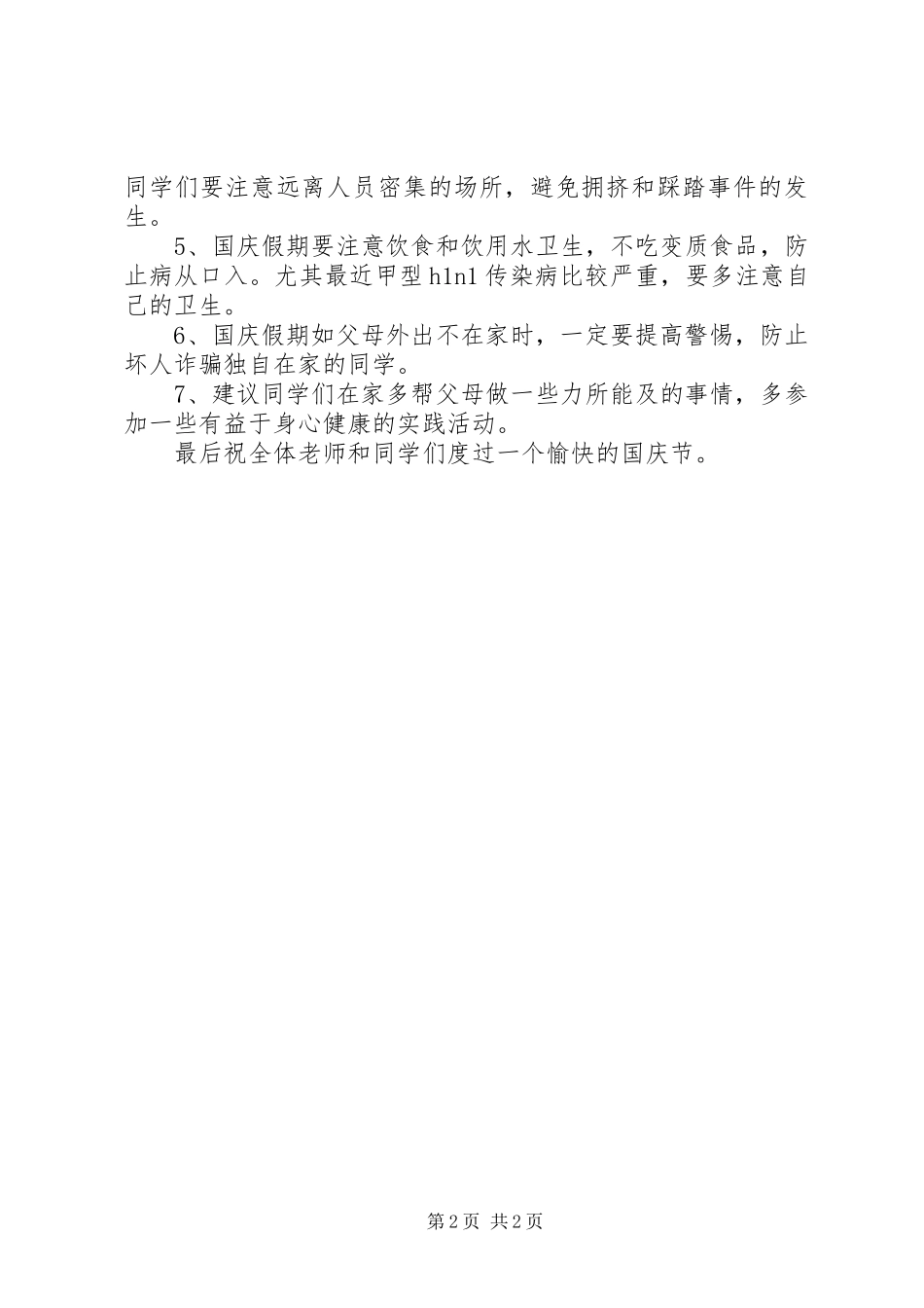 学校国庆节安全教育讲话发言稿_第2页