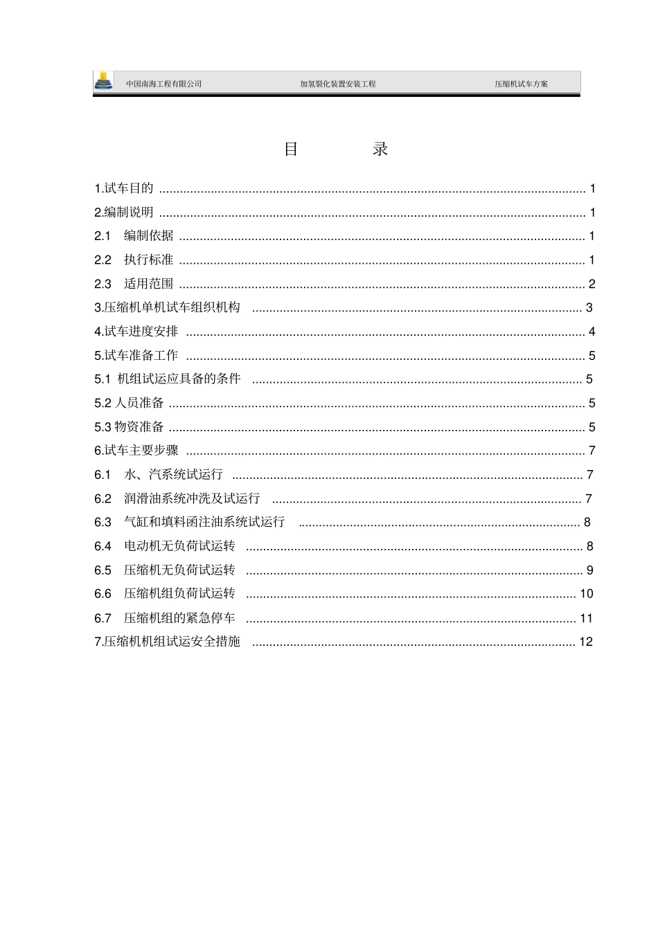 新氢,循环氢压缩机试车方案121_第1页