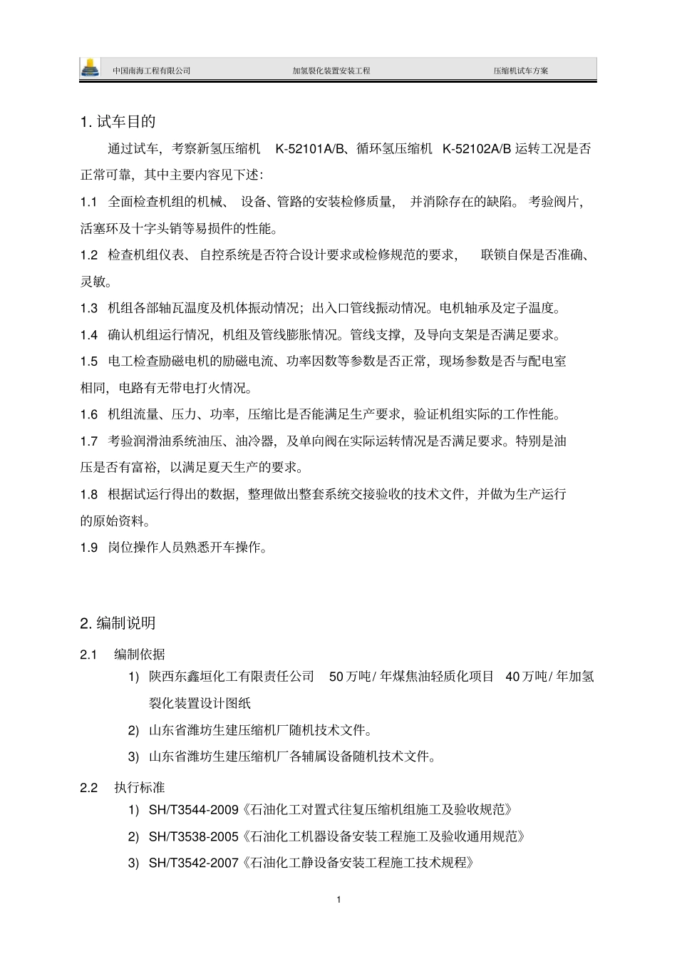 新氢,循环氢压缩机试车方案121_第2页
