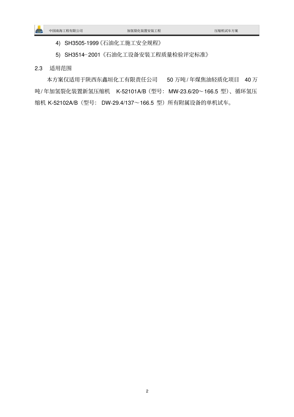 新氢,循环氢压缩机试车方案121_第3页