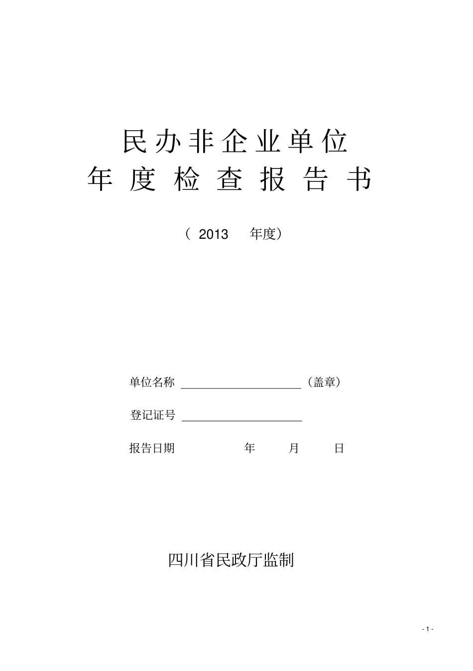 新民办非企业单位年检报告书_第1页