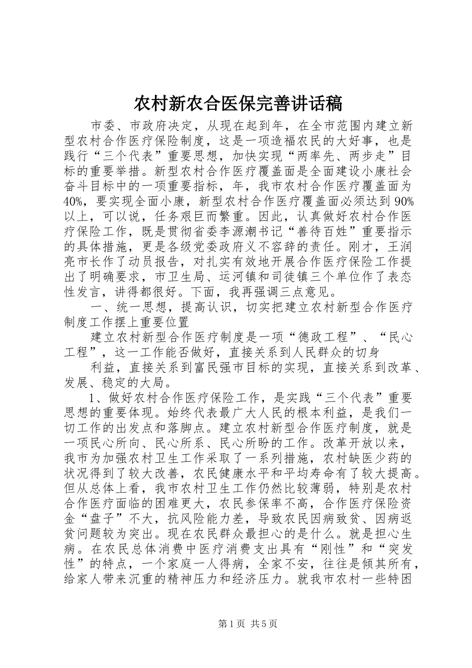 农村新农合医保完善讲话发言稿_第1页