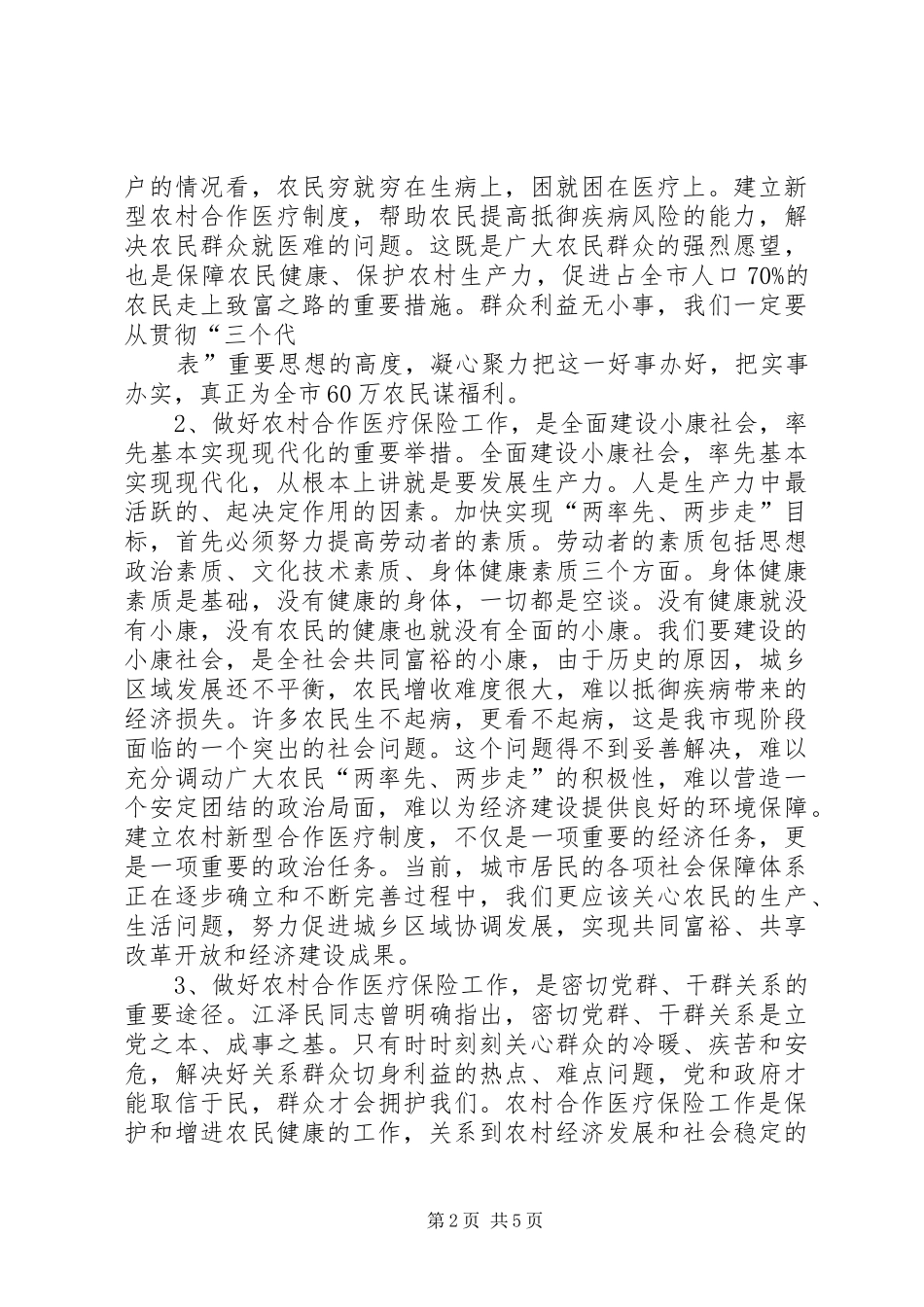 农村新农合医保完善讲话发言稿_第2页