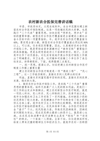 农村新农合医保完善讲话发言稿