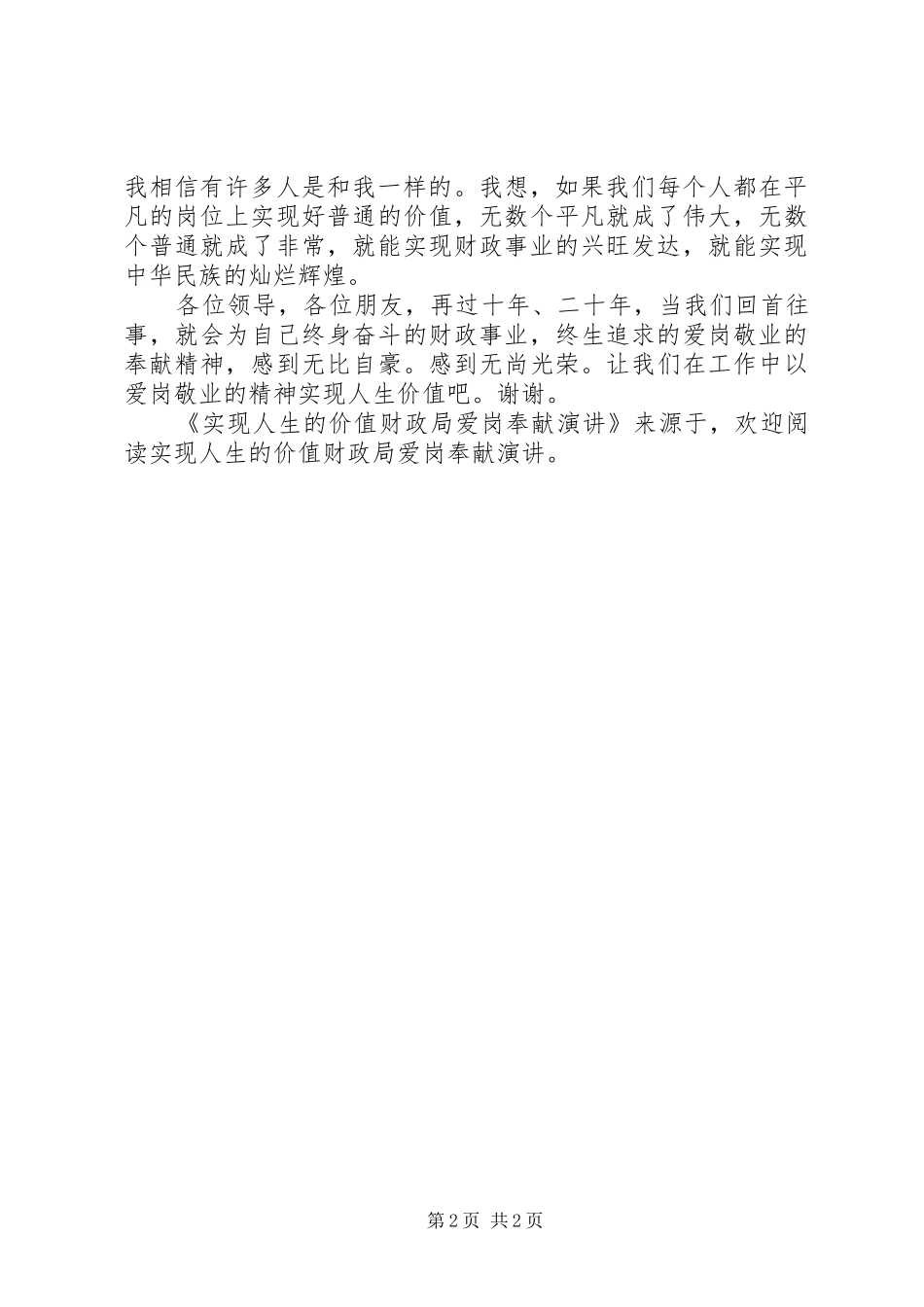 实现人生的价值财政局爱岗奉献演讲稿_第2页