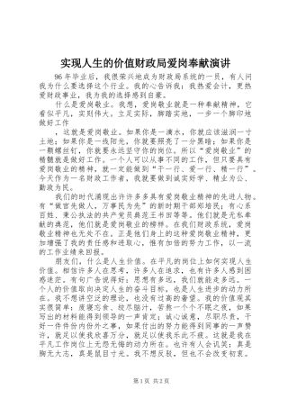 实现人生的价值财政局爱岗奉献演讲稿