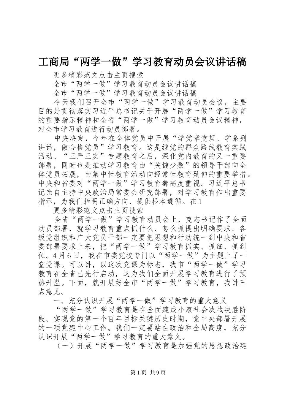 工商局“两学一做”学习教育动员会议的讲话发言稿_第1页